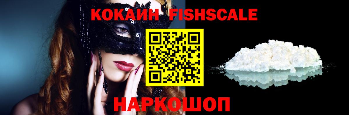 Кокаин Fish Scale Зима
